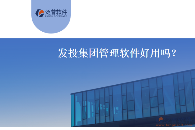 發(fā)投集團管理軟件好用嗎
