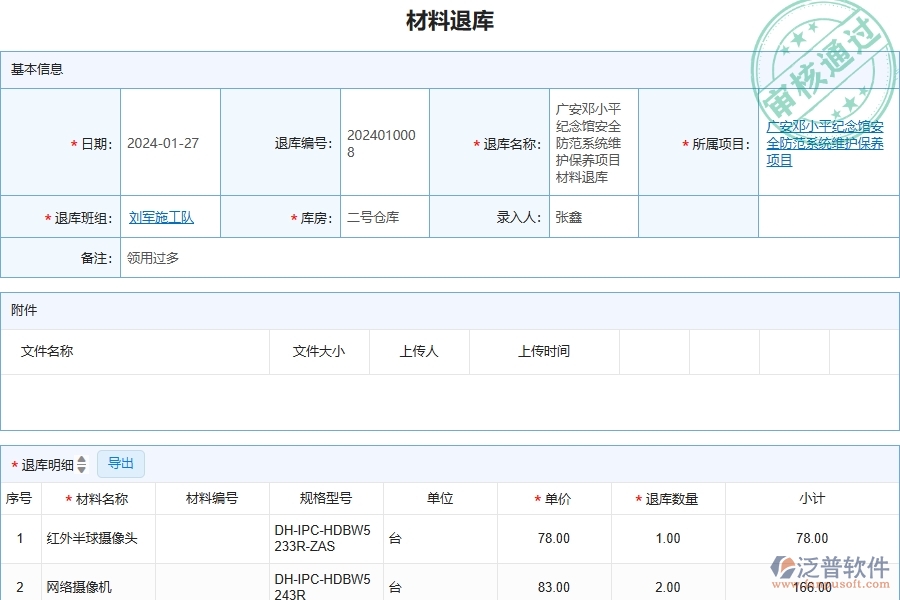 四、泛普軟件-安防工程企業(yè)材料退庫列表的重要性