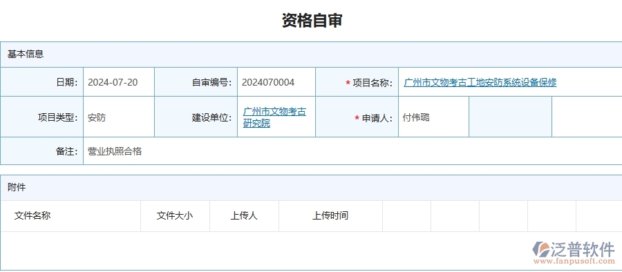 四、泛普軟件-安防工程企業(yè)資格自審的重要性
