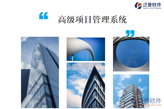 高級項(xiàng)目管理系統(tǒng)