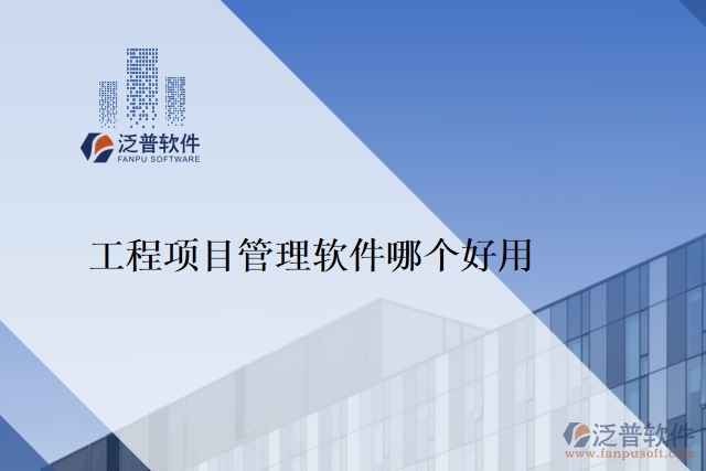 工程項(xiàng)目管理軟件哪個(gè)好用
