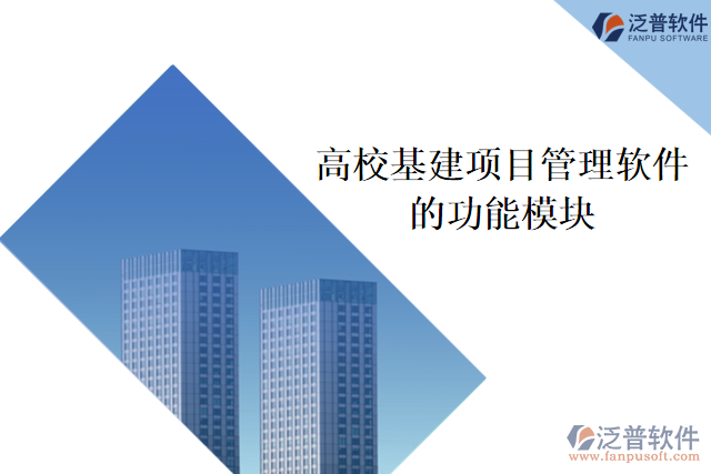 高校基建項(xiàng)目管理軟件的功能模塊