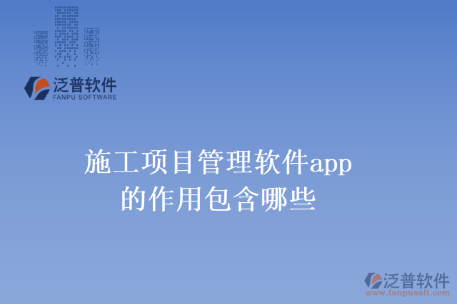 施工項(xiàng)目管理軟件app