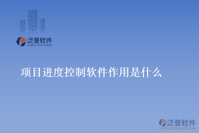 項(xiàng)目進(jìn)度控制軟件作用是什么