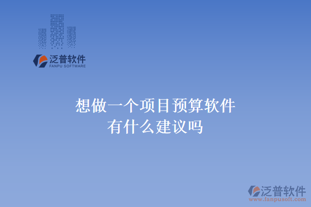 想做一個(gè)項(xiàng)目預(yù)算軟件，有什么建議嗎