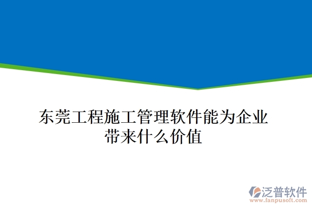 東莞工程施工管理軟件能為企業(yè)帶來(lái)什么價(jià)值