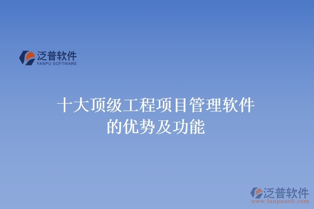 十大頂級工程項(xiàng)目管理軟件的優(yōu)勢及功能