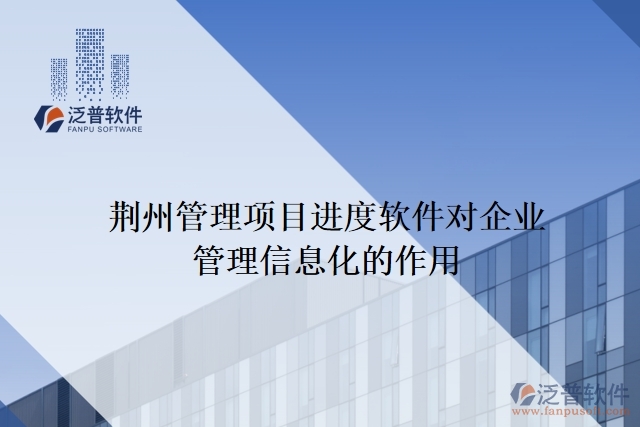 荊州管理項目進(jìn)度軟件對企業(yè)管理信息化的作用