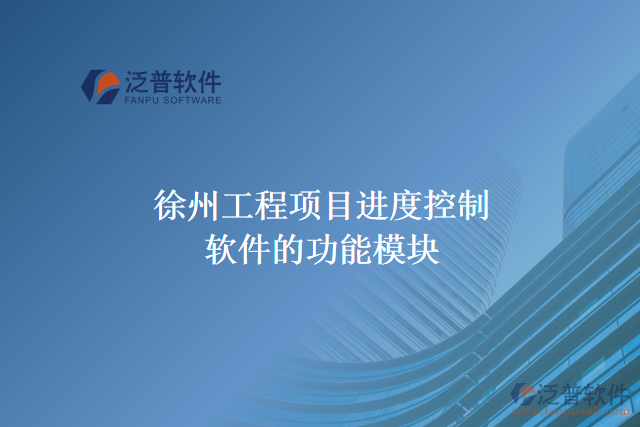 徐州工程項目進度控制軟件的功能模塊