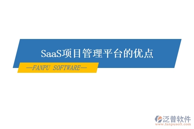 SaaS項目管理平臺的優(yōu)點(diǎn)