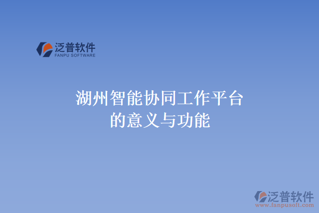 湖州智能協同工作平臺的意義與功能