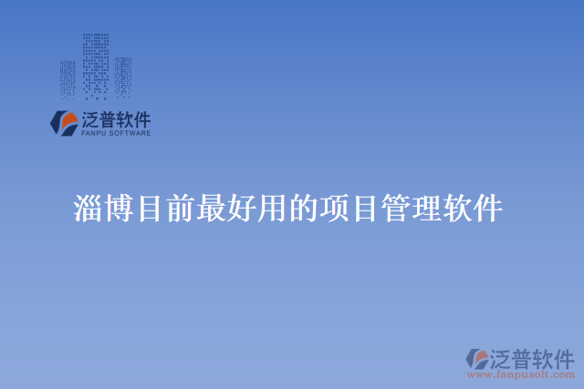 淄博目前最好用的項(xiàng)目管理軟件