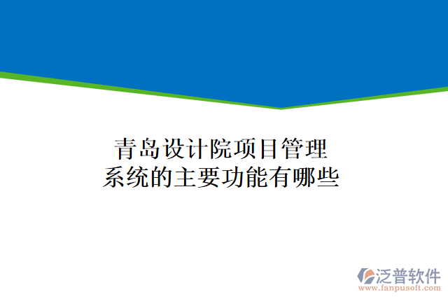青島設(shè)計(jì)院項(xiàng)目管理系統(tǒng)的主要功能有哪些