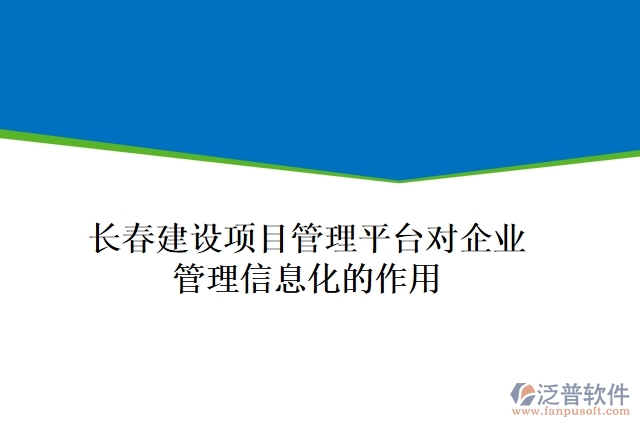 長春建設(shè)項目管理平臺對企業(yè)管理信息化的作用