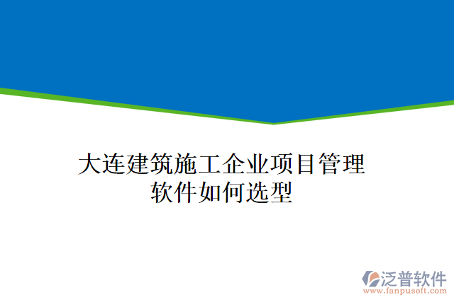 大連建筑施工企業(yè)項目管理軟件如何選型