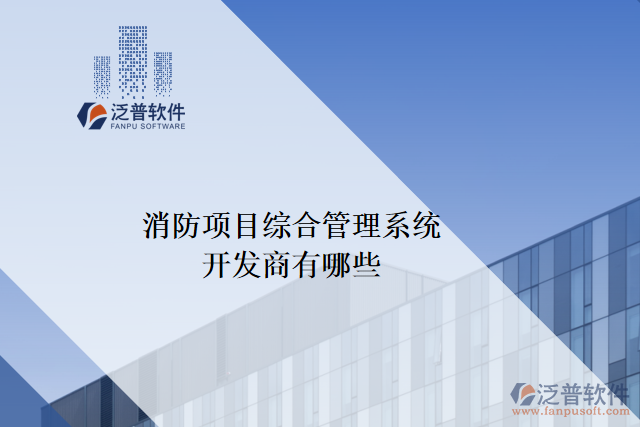 消防項目綜合管理系統(tǒng)開發(fā)商有哪些