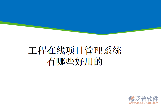 工程在線(xiàn)項(xiàng)目管理系統(tǒng)有哪些好用的