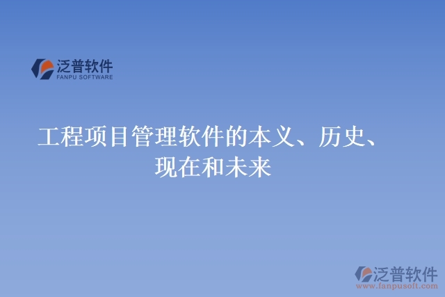 工程項(xiàng)目管理軟件的本義、歷史、現(xiàn)在和未來