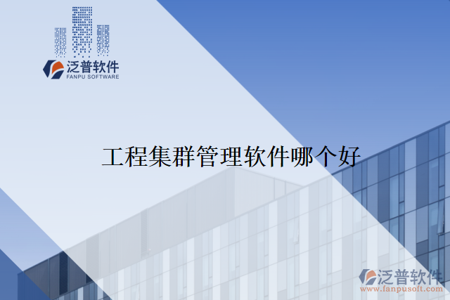 工程集群管理軟件哪個(gè)好
