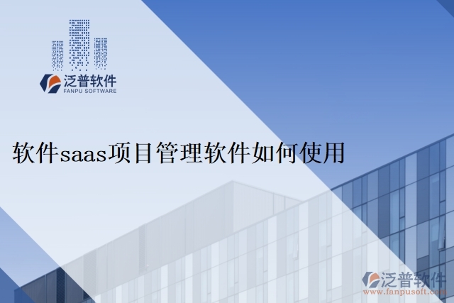 軟件saas項(xiàng)目管理軟件如何使用
