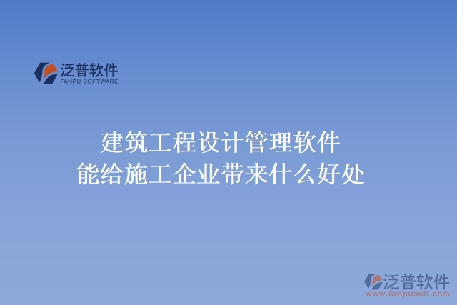 建筑工程設計管理軟件能給施工企業(yè)帶來什么好處