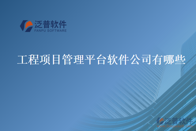 工程項(xiàng)目管理平臺軟件公司有哪些