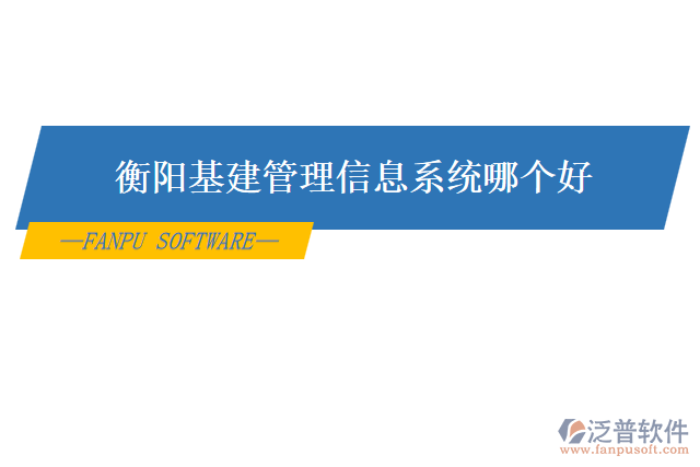 衡陽(yáng)基建管理信息系統(tǒng)哪個(gè)好