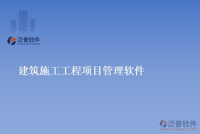 建筑施工工程項目管理軟件