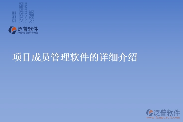 項目成員管理軟件的詳細介紹