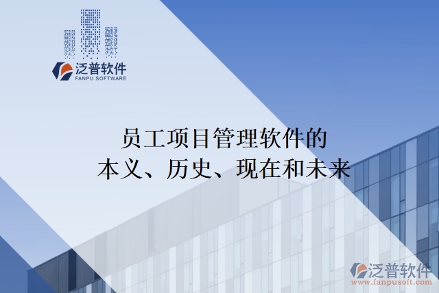 員工項目管理軟件的本義、歷史、現(xiàn)在和未來