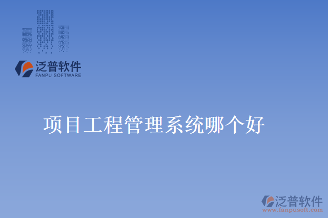 項(xiàng)目工程管理系統(tǒng)哪個(gè)好