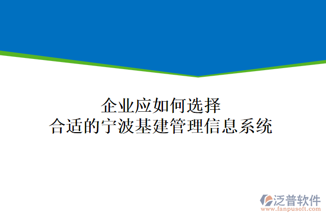 企業(yè)應(yīng)如何選擇合適的寧波基建管理信息系統(tǒng)