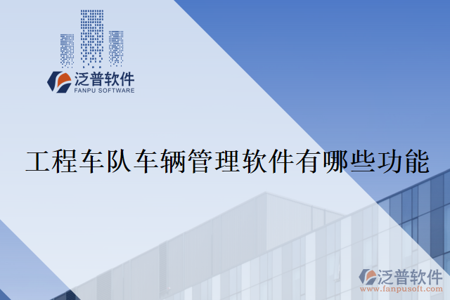 工程車(chē)隊(duì)車(chē)輛管理軟件有哪些功能