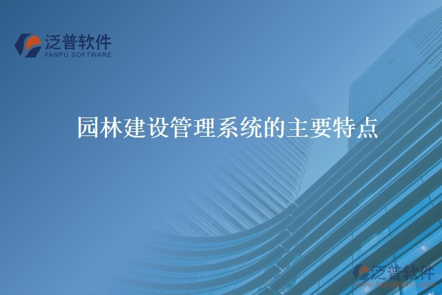 園林建設管理系統(tǒng)的主要特點