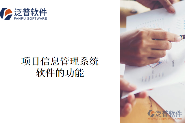 　　項目信息管理系統(tǒng)軟件是一種用于管理企業(yè)項目工作的軟件系統(tǒng)，它旨在提高效率、減少成本、優(yōu)化流程，并最大程度地提高項目成功的概率。  　　其主要功能包括：  　　1、 項目計劃管理：包括項目進(jìn)度計劃等，可以通過該系統(tǒng)對整個項目實施進(jìn)度進(jìn)行可視化跟蹤和管理。  　　2、 質(zhì)量管理：通過該系統(tǒng)，管理人員可以將項目相關(guān)的質(zhì)量管理細(xì)節(jié)與工作流程相結(jié)合，實現(xiàn)質(zhì)量標(biāo)準(zhǔn)的合規(guī)性審查、維護(hù)和改進(jìn)。  　　3、 資源分配和管理：在項目中，資源是至關(guān)重要的一項內(nèi)容。該系統(tǒng)可以幫助管理人員有效地規(guī)劃、分配、追蹤和管理人員、工程師和設(shè)備資源等。  　　4、 工作流管理：通過流程化管理，管理人員可以快速設(shè)置流程、追蹤項目進(jìn)度和狀態(tài)，也可以將整個項目流程結(jié)合到一個單一的、可視化的系統(tǒng)中。  　　5、 任務(wù)分配與追蹤：可以通過該系統(tǒng)向團(tuán)隊成員分配任務(wù)、追蹤任務(wù)進(jìn)度、分享信息、協(xié)同工作等，離線版本管理功能可以確保相關(guān)信息不丟失。  　　6、 風(fēng)險和問題管理：預(yù)防可能出現(xiàn)的問題和災(zāi)難，及時捕捉風(fēng)險和問題，并促使所有人主動關(guān)注潛在問題，防止問題惡化并識別解決問題的最佳方式。  　　項目信息管理系統(tǒng)軟件在企業(yè)項目管理中有著不可替代的作用，它在企業(yè)管理中發(fā)揮著重要的作用，有助于提高工作效率、降低成本、規(guī)范化合規(guī)性和優(yōu)化流程，可以為企業(yè)帶來重大的經(jīng)濟(jì)利益。