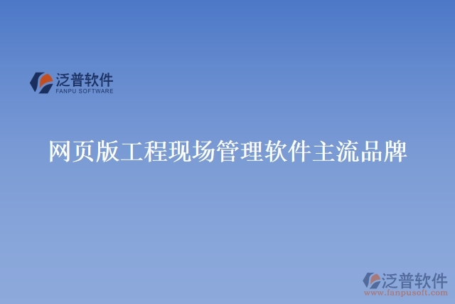 網(wǎng)頁(yè)版工程現(xiàn)場(chǎng)管理軟件主流品牌