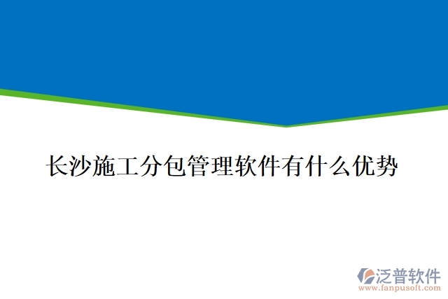 長(zhǎng)沙施工分包管理軟件有什么優(yōu)勢(shì)