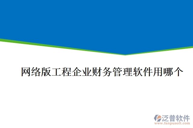 網(wǎng)絡(luò)版工程企業(yè)財務(wù)管理軟件用哪個