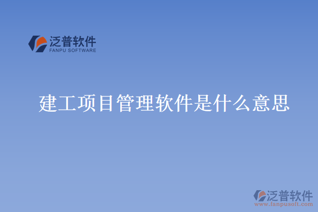 建工項目管理軟件是什么意思？