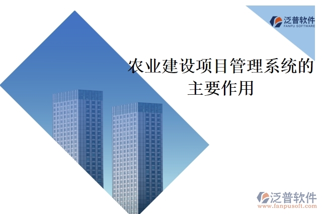 農(nóng)業(yè)建設(shè)項目管理系統(tǒng)的主要作用