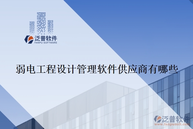 弱電工程設計管理軟件供應商有哪些