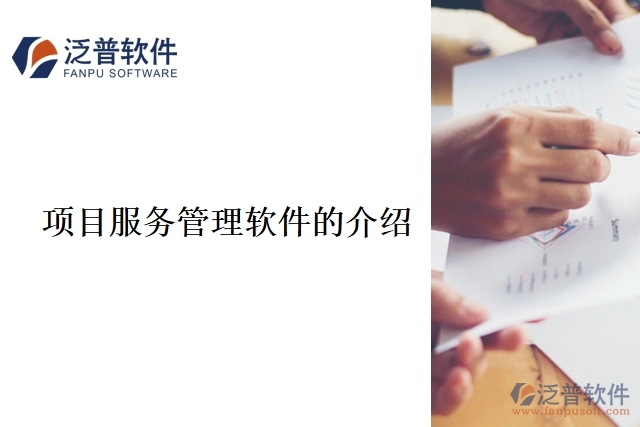 項目服務(wù)管理軟件的介紹