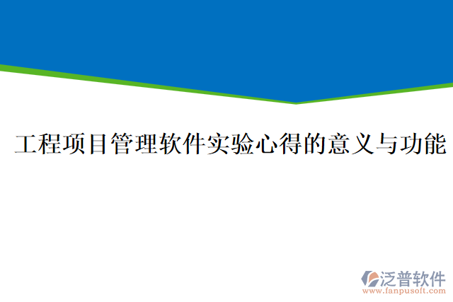 工程項(xiàng)目管理軟件實(shí)驗(yàn)心得的意義與功能