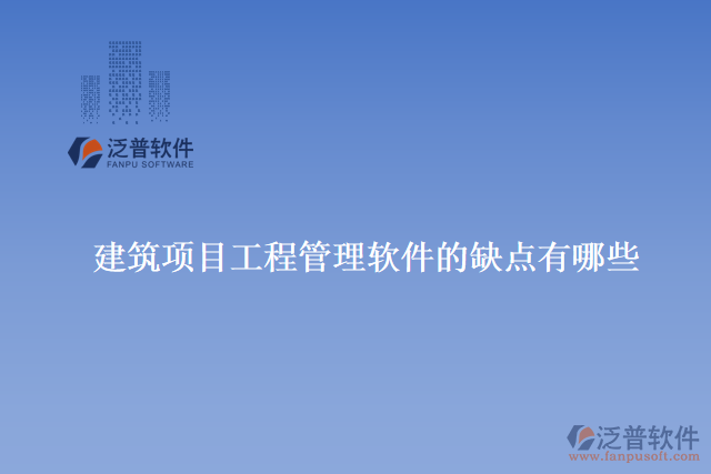 建筑項目工程管理軟件的缺點(diǎn)有哪些