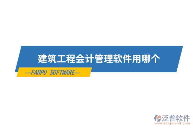 建筑工程會計(jì)管理軟件用哪個(gè)