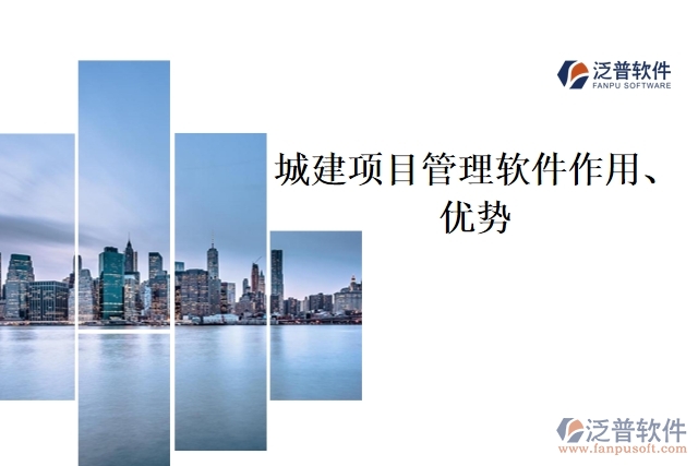 城建項(xiàng)目管理軟件作用、優(yōu)勢(shì)