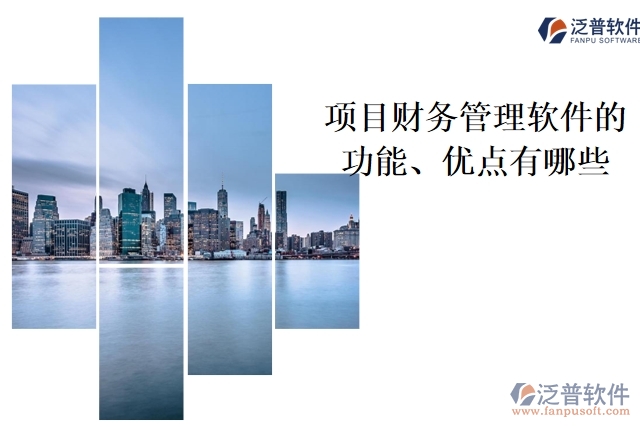 項(xiàng)目財(cái)務(wù)管理軟件的功能、優(yōu)點(diǎn)有哪些