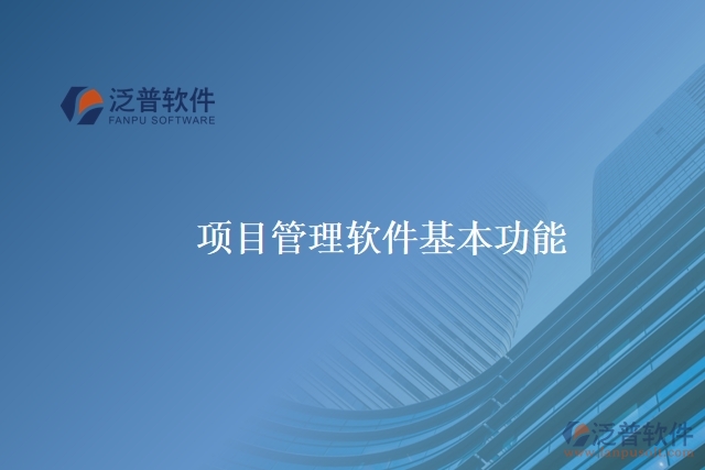 項目管理軟件基本功能