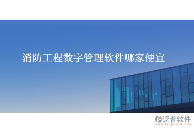 消防工程數字管理軟件哪家便宜