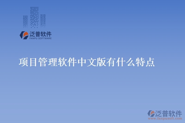 項目管理軟件中文版有什么特點(diǎn)